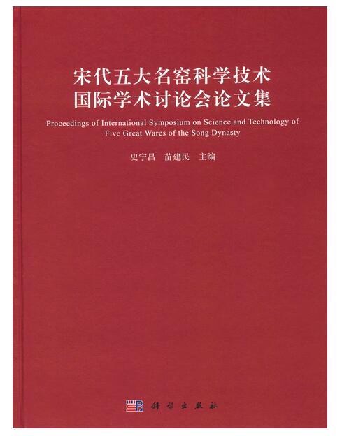 宋代五大名窯科學技術國際學術討論會論文集