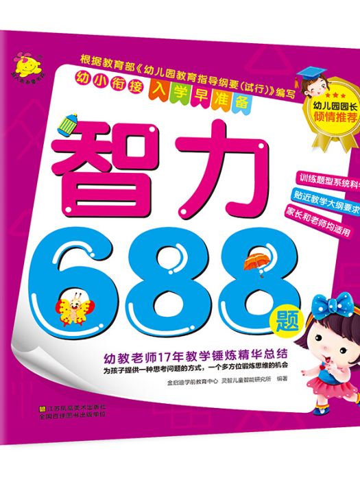 幼小銜接·入學早準備：智力688題