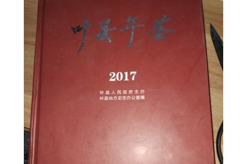 葉縣年鑑(2017)