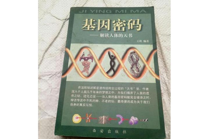 基因密碼：解讀人體的天書