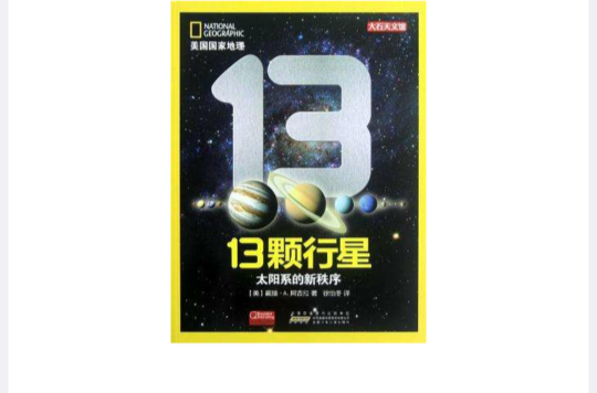 美國國家地理·13顆行星