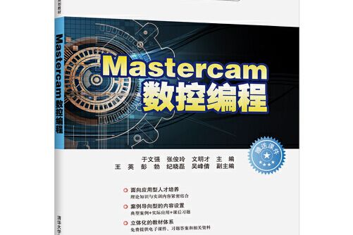 Mastercam數控編程(2019年清華大學出版社出版的圖書)