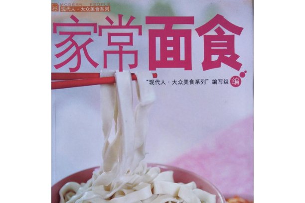 家常麵食(2006年中國輕工業出版社出版的圖書)