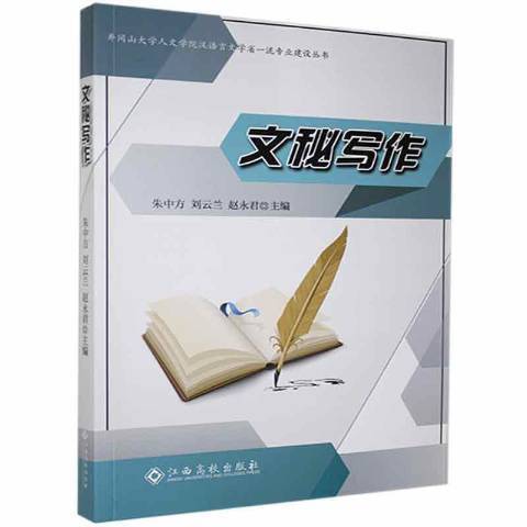 文秘寫作(2021年江西高校出版社出版的圖書)