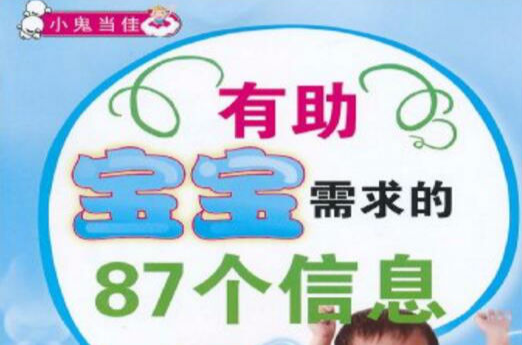 小鬼當佳：有助寶寶需求的87個信息