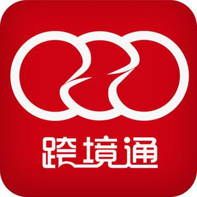 廣州跨境通電子商務有限公司