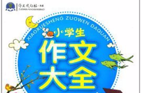 作文風向標：小學生作文大全