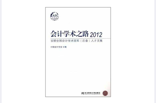 會計學術之路2012