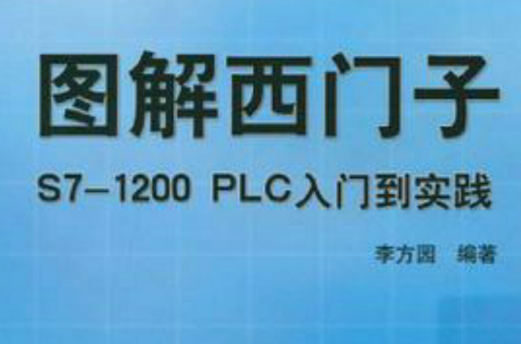 圖解西門子S7-1200PLC入門到實踐