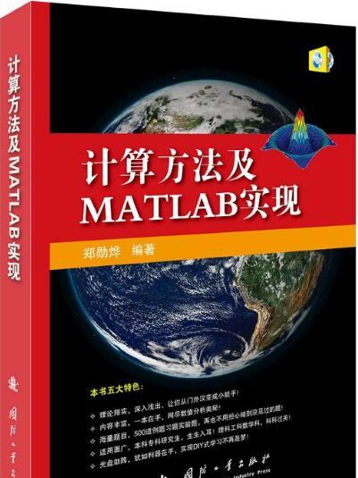 計算方法及MATLAB實現