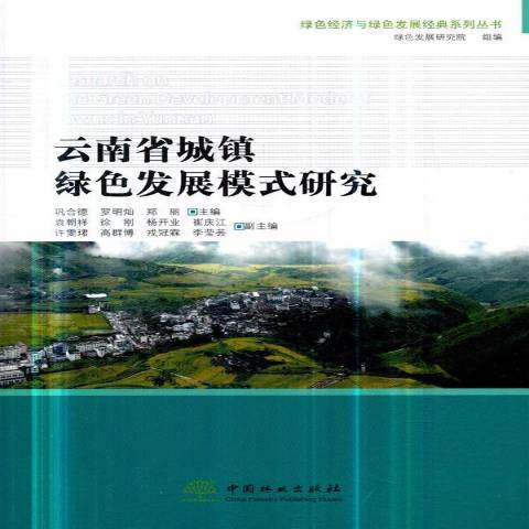 雲南省城鎮綠色發展模式研究
