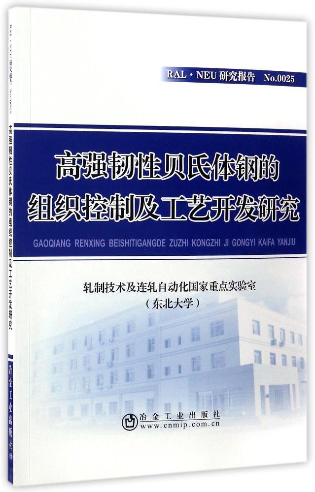 高強韌性貝氏體鋼的組織控制及工藝開發研究