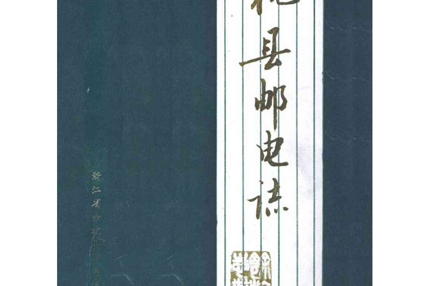 餘杭縣郵電志1902-1989