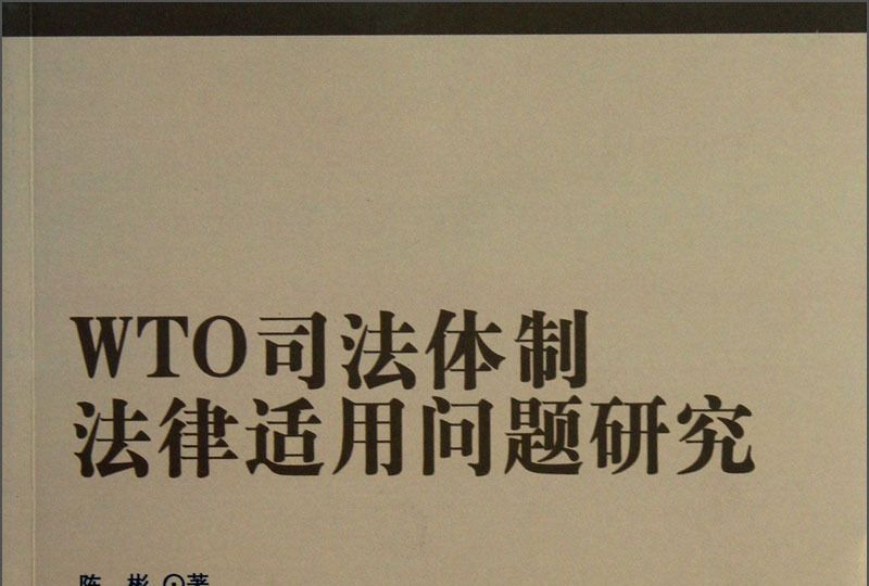 WTO司法體製法律適用問題研究