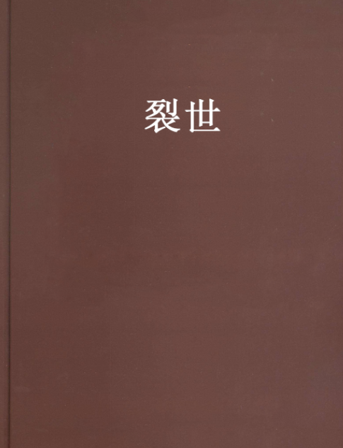 裂世(公子須創作的網路小說)