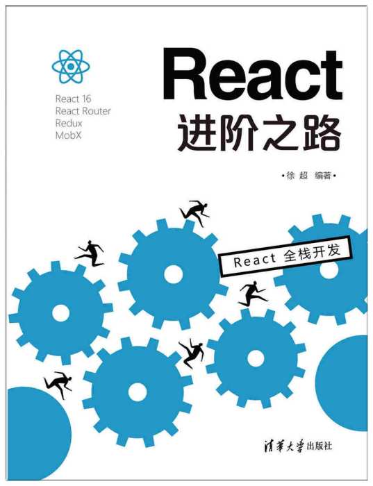 React進階之路