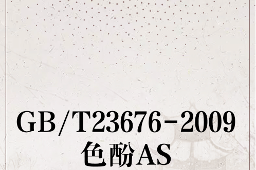 GB/T23676-2009色酚AS