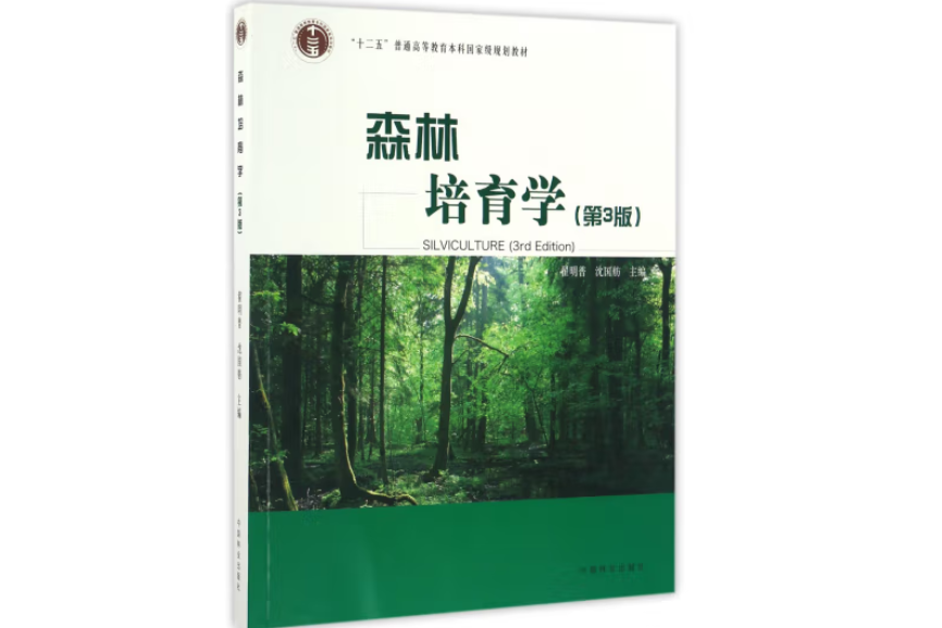 森林培育學(2016年中國林業出版社出版的圖書)