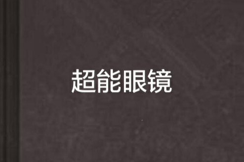 超能眼鏡(訷狂者創作的網路小說)