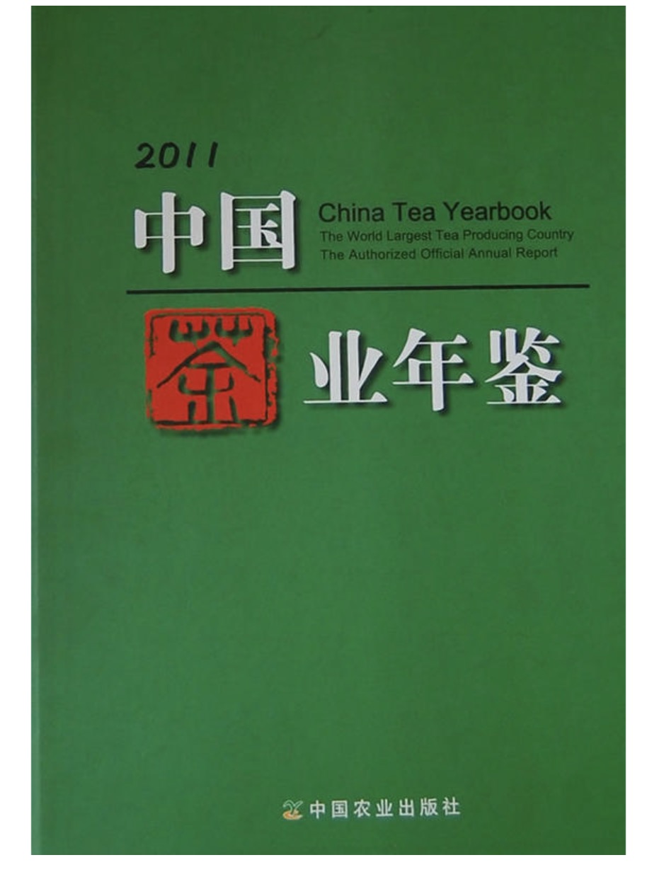 中國茶業年鑑-2011