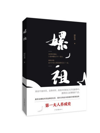 嫘祖(2022年河南文藝出版社出版的圖書)