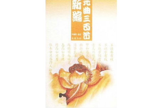 元曲三百首新編(2003年嶽麓書社出版的圖書)