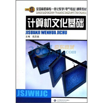 全國高職高專一體化教學電氣專業通用教材：計算機文化基礎