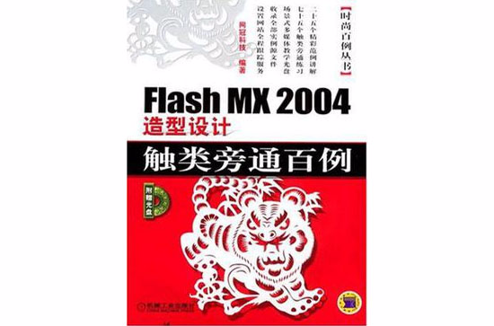 Flash MX2004造型設計觸類旁通百例