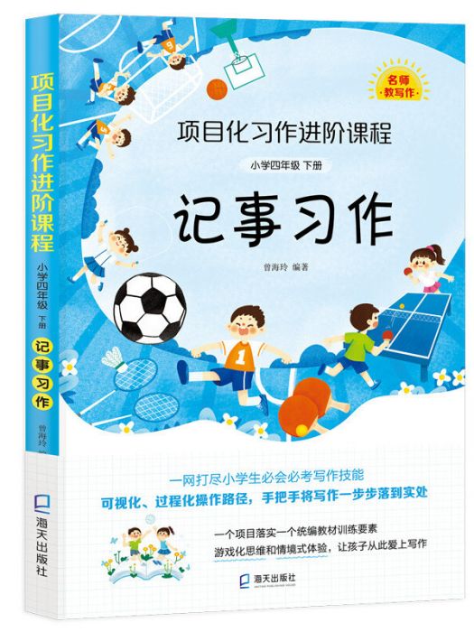 項目化習作進階課程·國小四年級下冊·記事習作