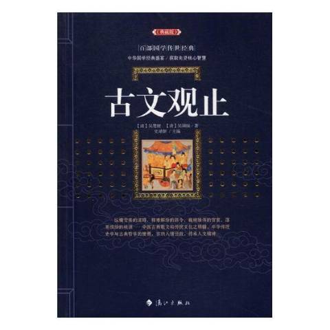 古文觀止(2017年灕江出版社出版的圖書)