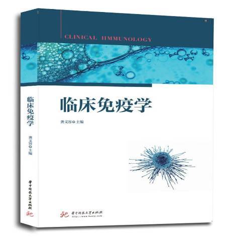 臨床免疫學(2020年華中科技大學出版社出版的圖書)