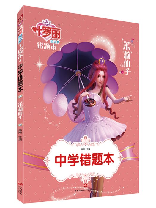 葉羅麗精靈夢·中學錯題本茉莉仙子·錯題本