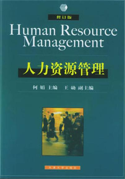 人力資源管理（修訂版）