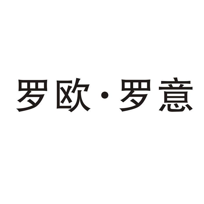 羅歐·羅意