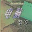 電腦寫作/現代實用寫作叢書