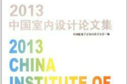 2013中國室內設計論文集