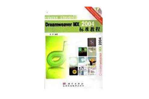 Dreamweaver MX 2004標準教程