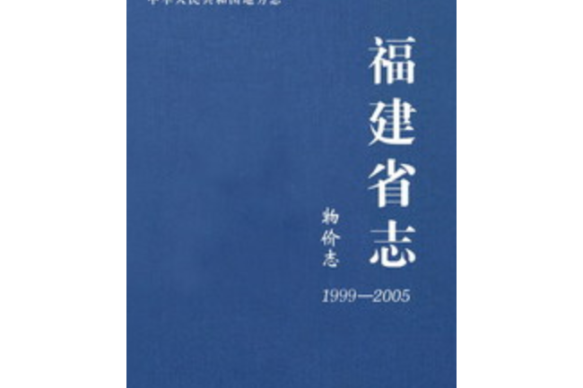 福建省志·物價志(1999～2005)