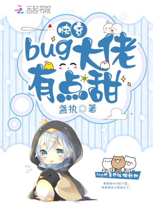 快穿之bug大佬有點甜