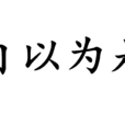 自以為是(漢語成語)