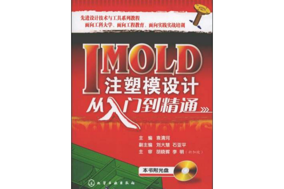 IMOLD注塑模設計從入門到精通