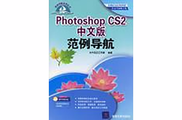 Photoshop CS2中文版範例導航