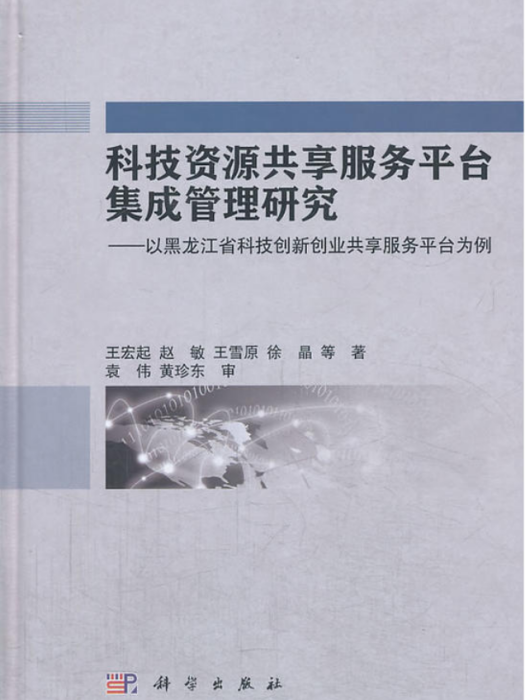 科技資源共享服務平台集成管理研究——以黑龍江省科技創新創業共享服務平台為例