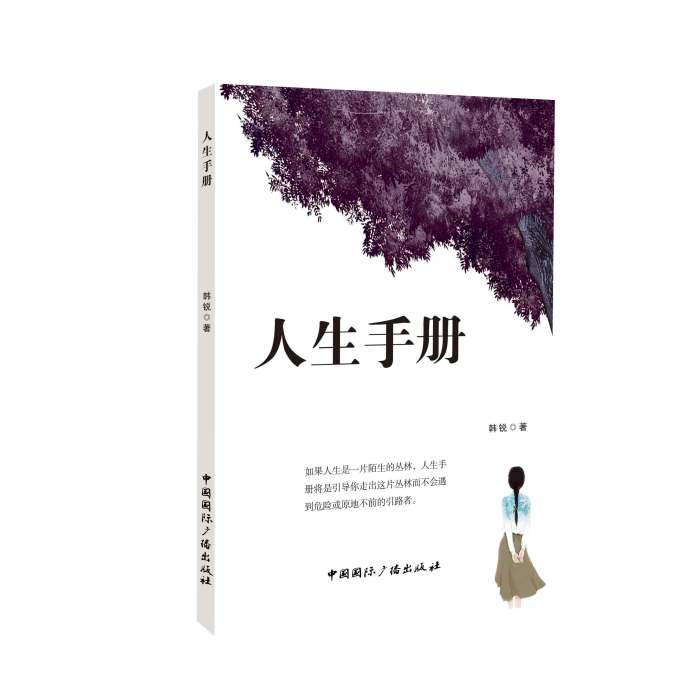 人生手冊(2017年中國國際廣播出版社出版書籍)