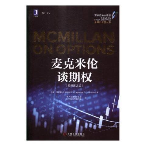 麥克米倫談期權(2017年機械工業出版社出版的圖書)