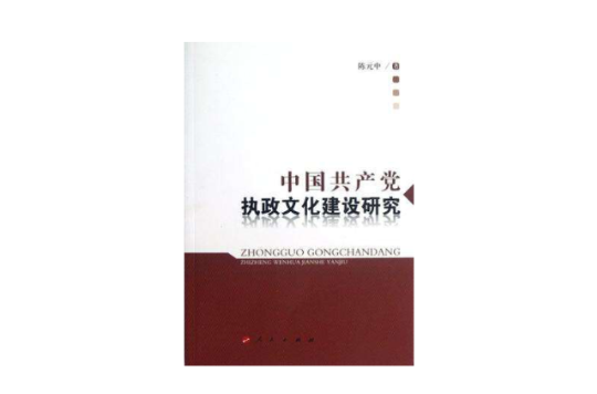 中國共產黨執政文化建設研究