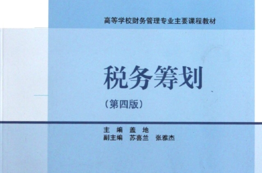 稅務籌劃(2009年蓋地所著圖書)