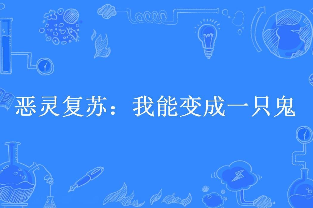 惡靈復甦：我能變成一隻鬼