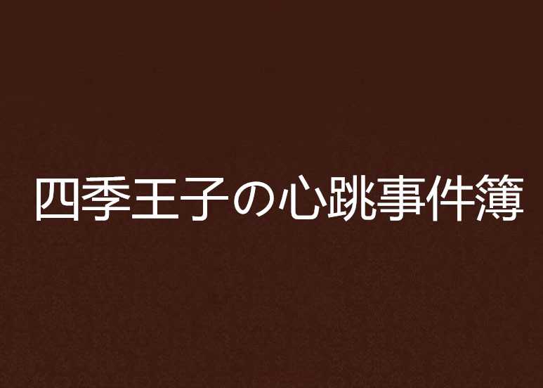 四季王子の心跳事件簿