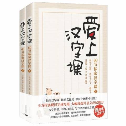 愛上漢字課：60節私家漢字課